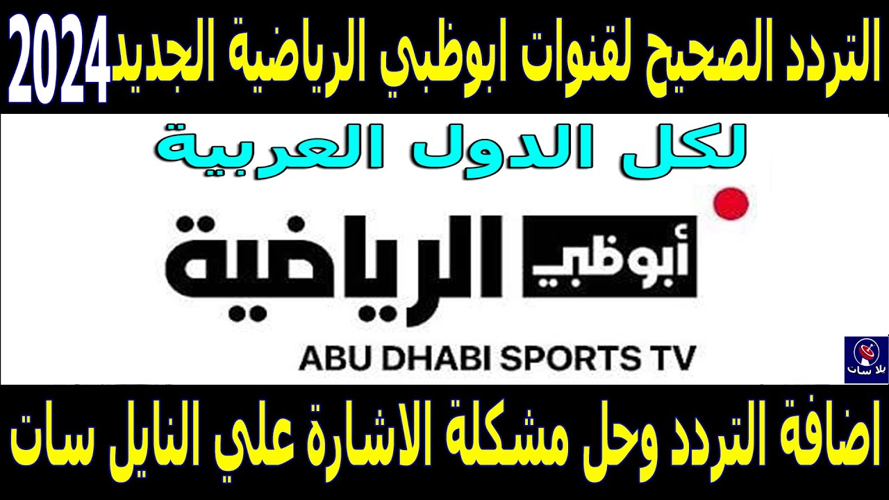 “حملها الآن بجودة HD” تردد قناة أبو ظبي الرياضية 1 و 2 الجديد 2024 عبر النايل سات والعرب سات