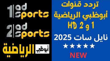 استقبل تردد قناة أبو ظبي الرياضية 2025 علي جميع الأقمار الصناعية النايل سات والعرب سات