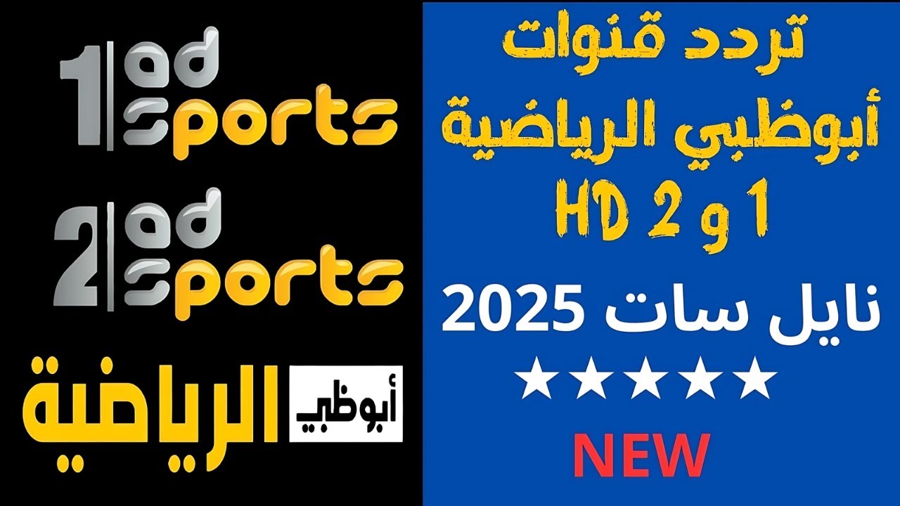 استقبل تردد قناة أبو ظبي الرياضية 2025 علي جميع الأقمار الصناعية النايل سات والعرب سات