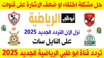 تردد قناة أبو ظبي الرياضية 2025 الجديد عبر جميع الأقمار الصناعية