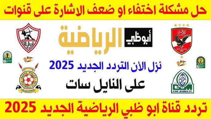 تردد قناة أبو ظبي الرياضية 2025 الجديد عبر جميع الأقمار الصناعية