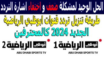 تردد قناة أبو ظبي الرياضية AD Sports الجديد 2025 علي النايل سات والعرب سات.. “بطولة كأس الخليج 26 بجودة HD “