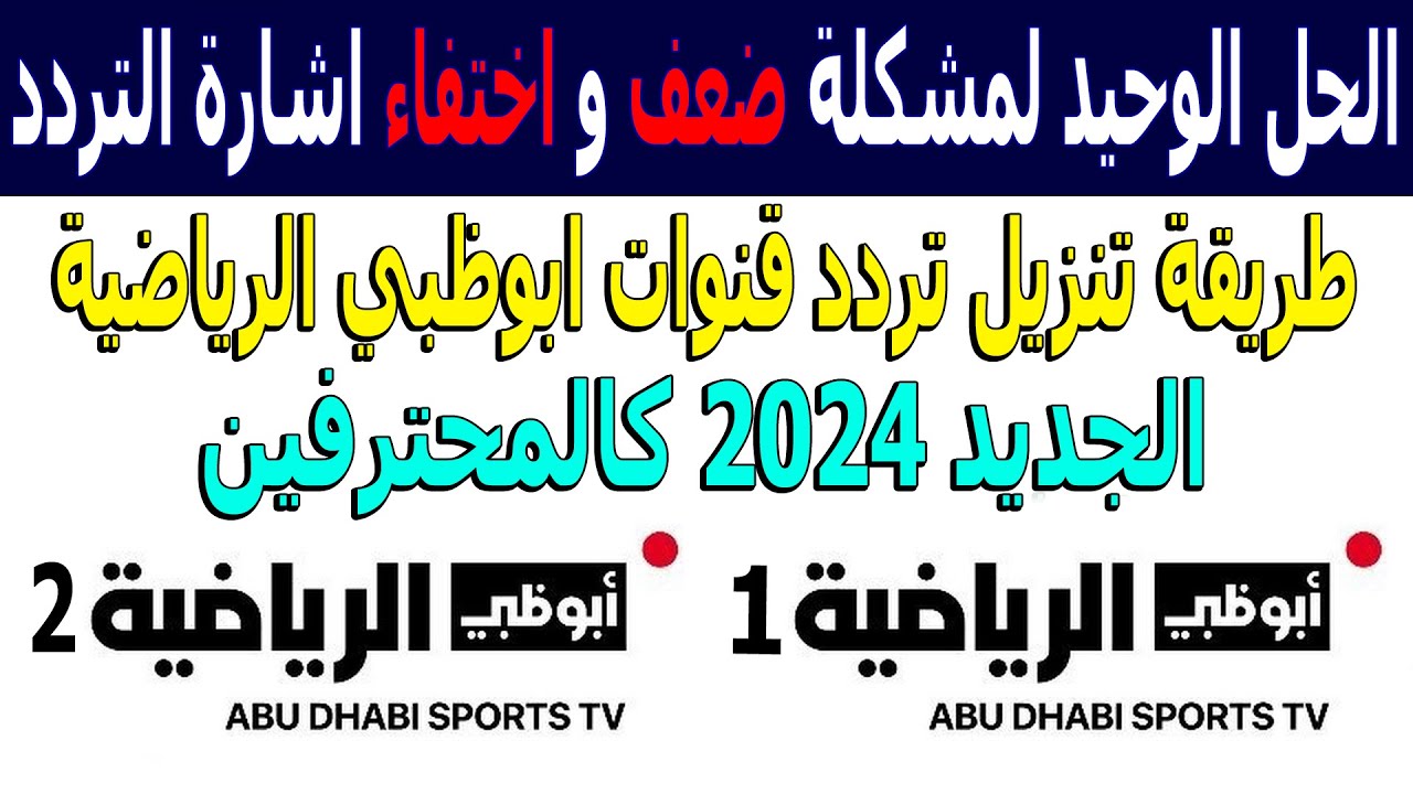 تردد قناة أبو ظبي الرياضية AD Sports الجديد 2025 علي النايل سات والعرب سات.. “بطولة كأس الخليج 26 بجودة HD “