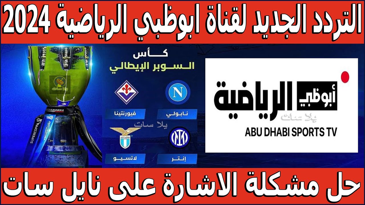 تردد قناة أبو ظبي الرياضية AD Sport D 1 و2 الجديد 2024 علي جميع الأقمار الصناعية النايل سات والعرب سات