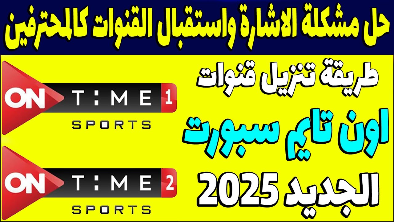 تردد قناة أون تايم سبورت الناقلة لمباراة الزمالك اليوم الأحد 29 ديسمبر 2024 أمام الاتحاد السكندري