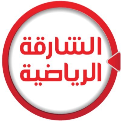 تردد قناة الشارقة الرياضية 2025 Sharkah TV على القمر الصناعي النايل سات والعرب سات