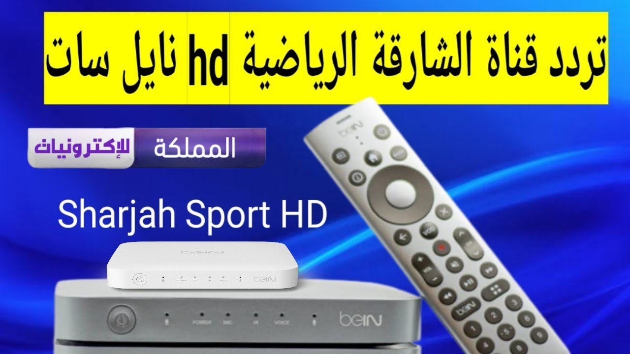 تردد قناة الشارقة Sharjah Sports الجديد 2024 علي جميع الأقمار الصناعي النايل سات والعربسات بجودة بث HD