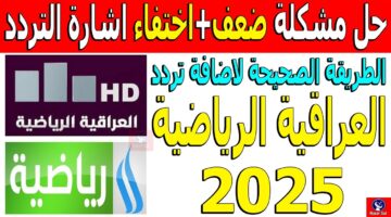 تردد قناة العراقية الرياضية الجديد 2025 عبر النايل سات والعرب سات بجودة HD.. مجاناً علي مدار الـ 24 ساعة