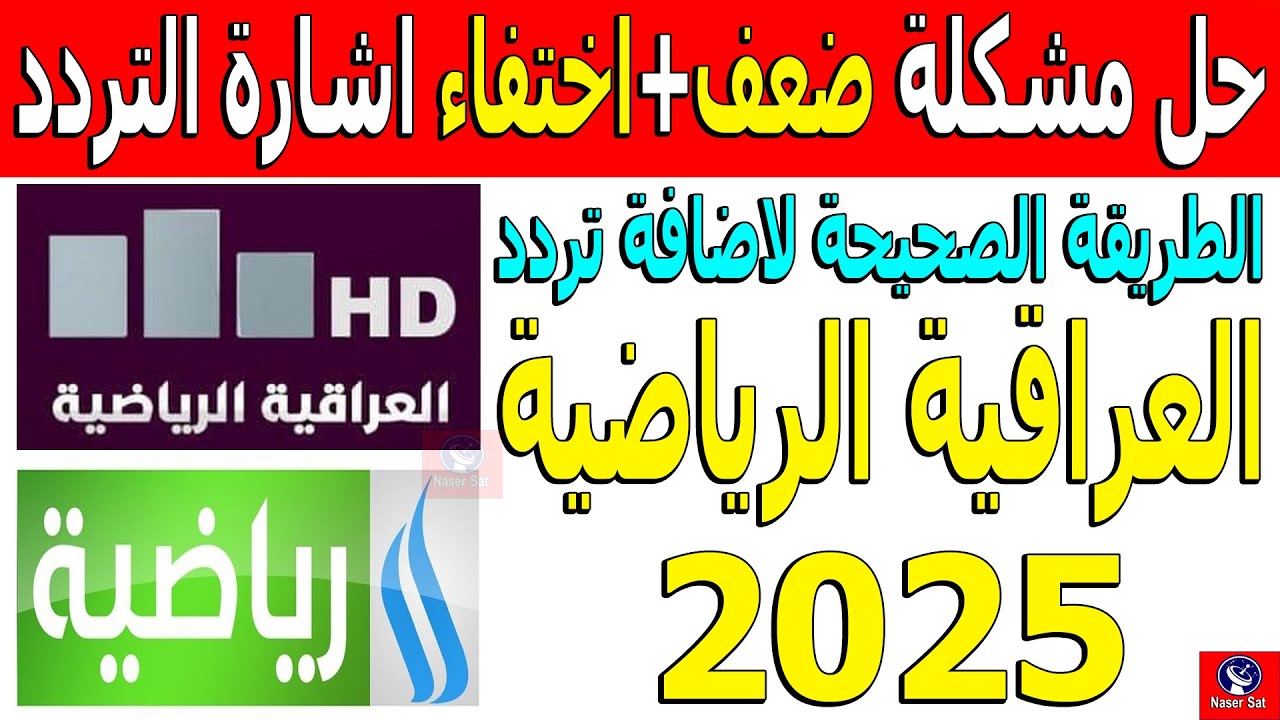 تردد قناة العراقية الرياضية الجديد 2025 عبر النايل سات والعرب سات بجودة HD.. مجاناً علي مدار الـ 24 ساعة