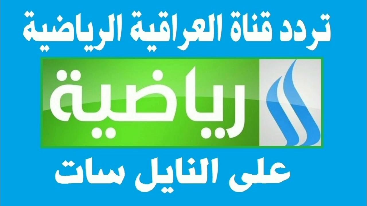 تردد قناة العراقية الرياضية لمتابعة أهم مباريات كأس خليجي 26