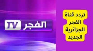 تردد قناة الفجر لمشاهدة باقة متنوعة من المسلسلات التركية والأعمال التليفزيونية المختلفة