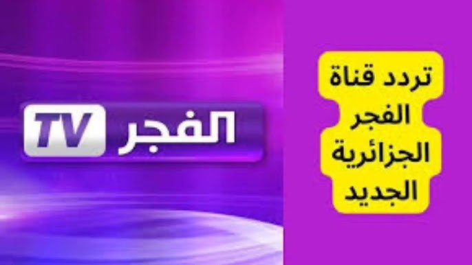 تردد قناة الفجر لمشاهدة باقة متنوعة من المسلسلات التركية والأعمال التليفزيونية المختلفة