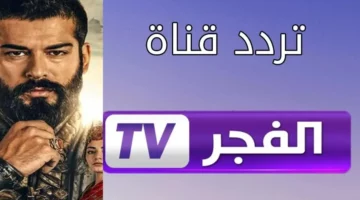 تردد قناة الفجر الجزائرية 2024 علي القمر الصناعي العرب سات والنايل سات وخطوات استقبالها