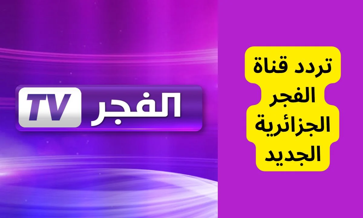 تردد قناة الفجر الجزائرية الجديد 2025 عبر القمر الصناعي النايل سات والعرب سات بجودة hd.. تابع مسلسل المؤسس عثمان