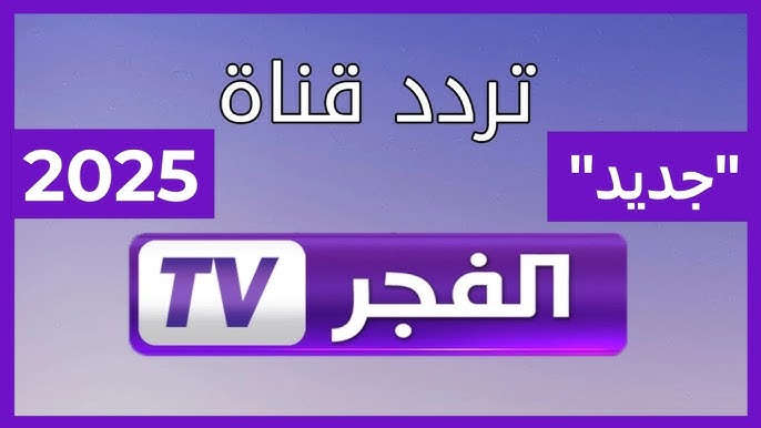 تردد قناة الفجر الجزائرية الجديد 2025 Al fajr TV.. لمتابعة مسلسل قيامة عثمان