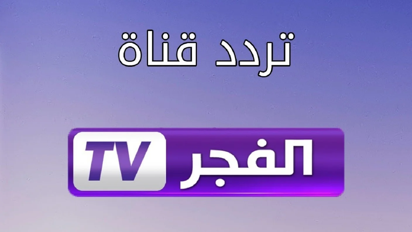 تردد قناة الفجر الجزائرية الجديد Al fajr TV 2025 على كافة الأقمار الصناعية