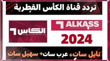 تردد قناة الكأس الرياضية 2024 بالتحديث علي النايل سات والعرب سات بجودة فائقة