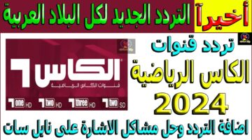 تردد قناة الكأس الرياضية الجديد 2025 alkass sports عبر القمر الصناعي النايل سات والعرب سات