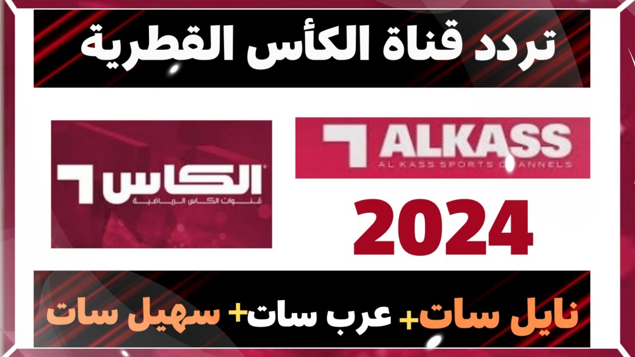 تردد قناة الكأس الرياضية 2024 عبر القمر الصناعي النايل سات والعرب سات الجديد Alkass TV