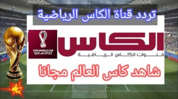 Alkass TV تردد قناة الكأس القطرية 2025 علي القمر نايل وعرب وسهيل سات بجودة عالية