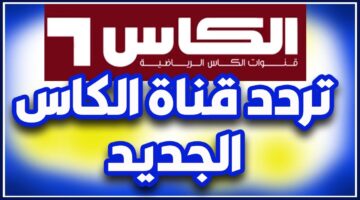 “حملها بجودة بث HD” تردد قناة الكاس الرياضية 1 الجديد 2025 علي جميع الأقمار الصناعية النايل سات والعرب سات