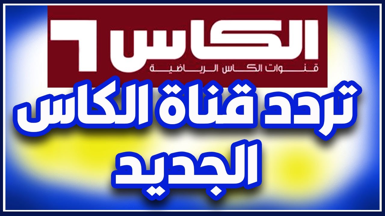 “حملها بجودة بث HD” تردد قناة الكاس الرياضية 1 الجديد 2025 علي جميع الأقمار الصناعية النايل سات والعرب سات