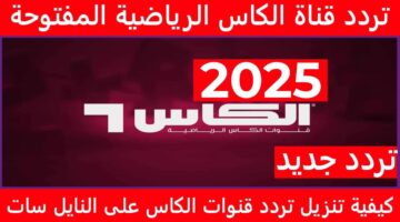 تردد قناة الكاس الرياضية 2025 الجديد عبر النايل سات والعرب سات لمتابعة بطولة كأس الخليج العربي 26