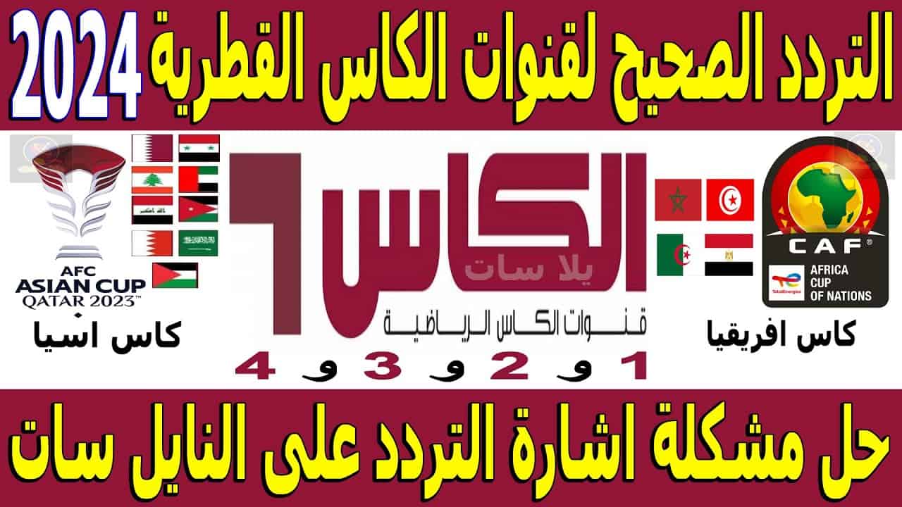 “الناقلة لبطولة خليجي 26” تردد قناة الكاس القطرية الرياضية 2024 علي النايل سات والعرب سات