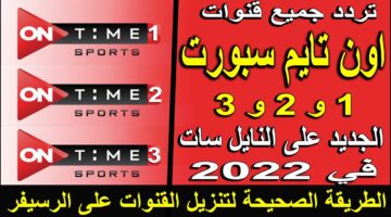 “بجودة HD” تردد قناة اون تايم سبورت 1 و2 و3 الجديد 2025 علي القمر الصناعي النايل سات والعرب سات