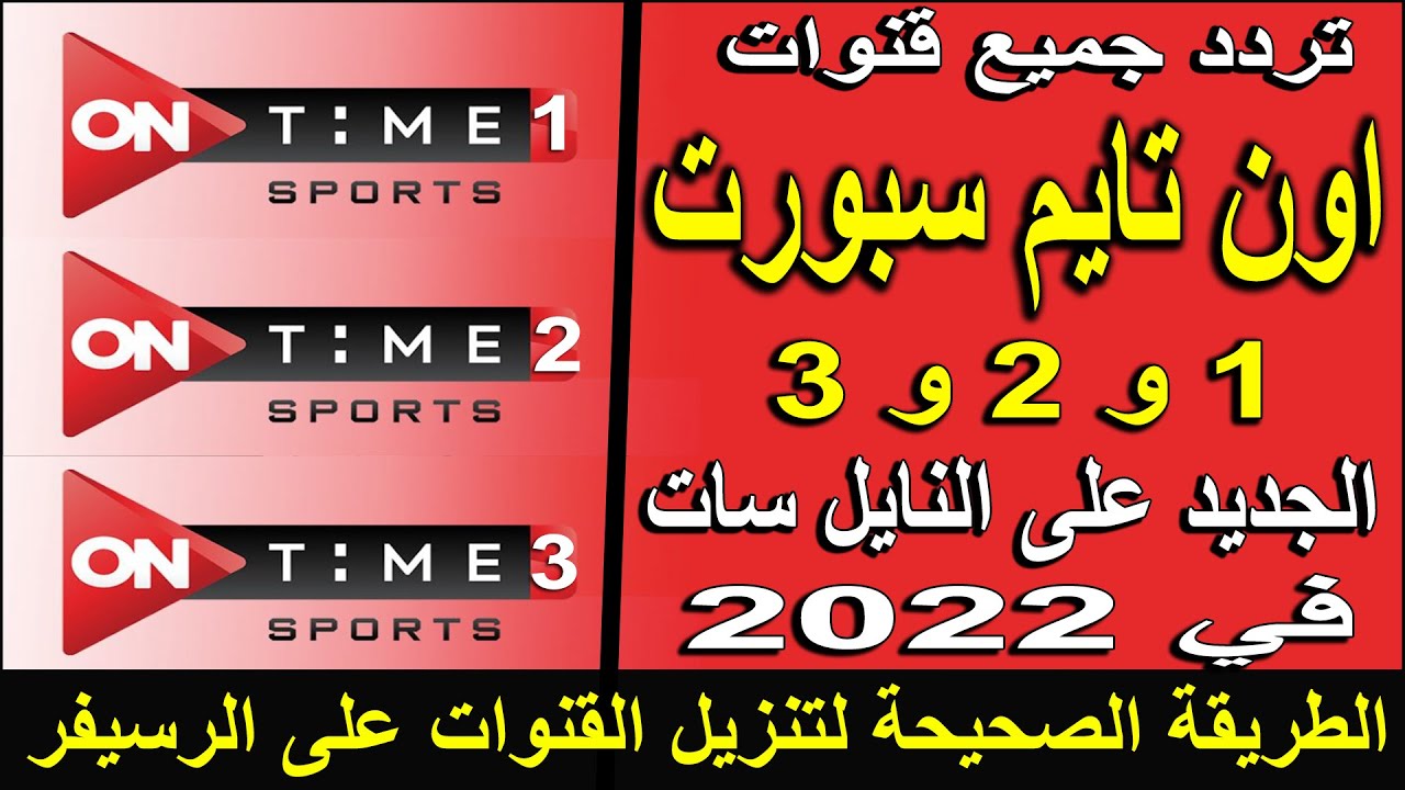 “بجودة HD” تردد قناة اون تايم سبورت 1 و2 و3 الجديد 2025 علي القمر الصناعي النايل سات والعرب سات