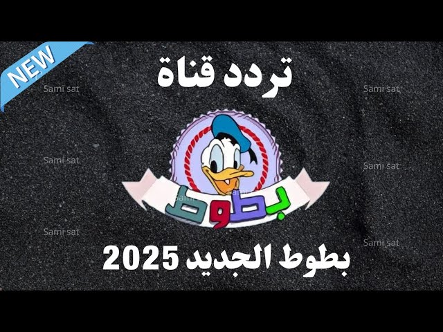 اضبط تردد قناة بطوط الجديد علي النايل سات والعرب سات وخطوات ضبطها علي الرسيفر