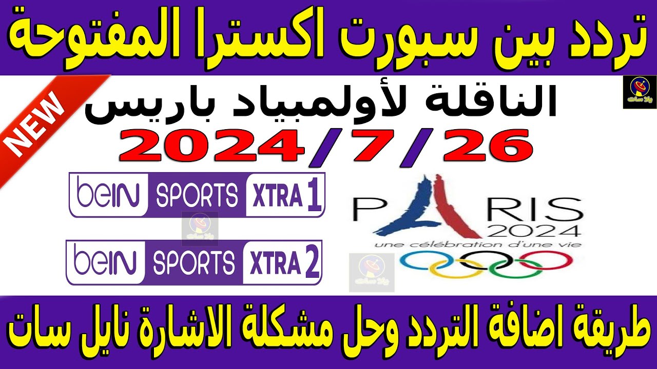 “فعال الآن” تردد قناة بي ان سبورت 2024 عبر النايل سات والعرب سات بجودة HD