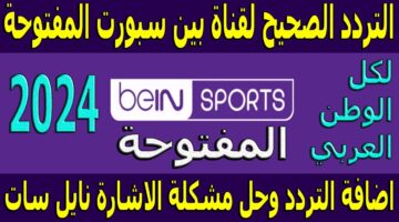 تردد قناة بي ان سبورت 2024 عبر النايل سات والعرب سات الناقلة لمباراة مانشستر يونايتد ونيو كاسل بالدوري الإنجليزي الممتاز 2024/2025