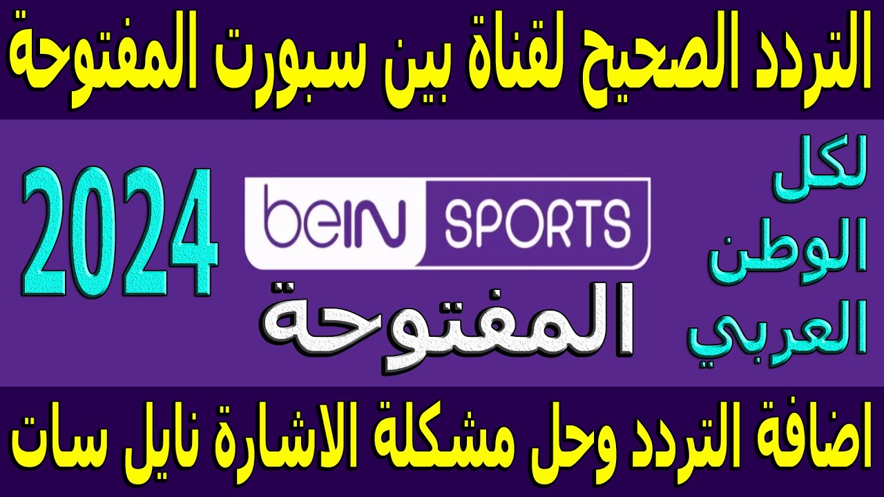 “حملها بسهولة” تردد قناة بين سبورت الرياضية 2024 عبر النايل سات والعرب سات بجودة HD