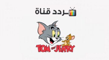 تردد قناة توم وجيري الجديد 2025 Tom and Jerry علي القمر الصناعي نايل سات وعرب سات