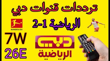 تردد قناة دبي الرياضية 2024 علي مختلف الأقمار الصناعية النايل سات والعرب سات وطريقة التثبيت ببساطة