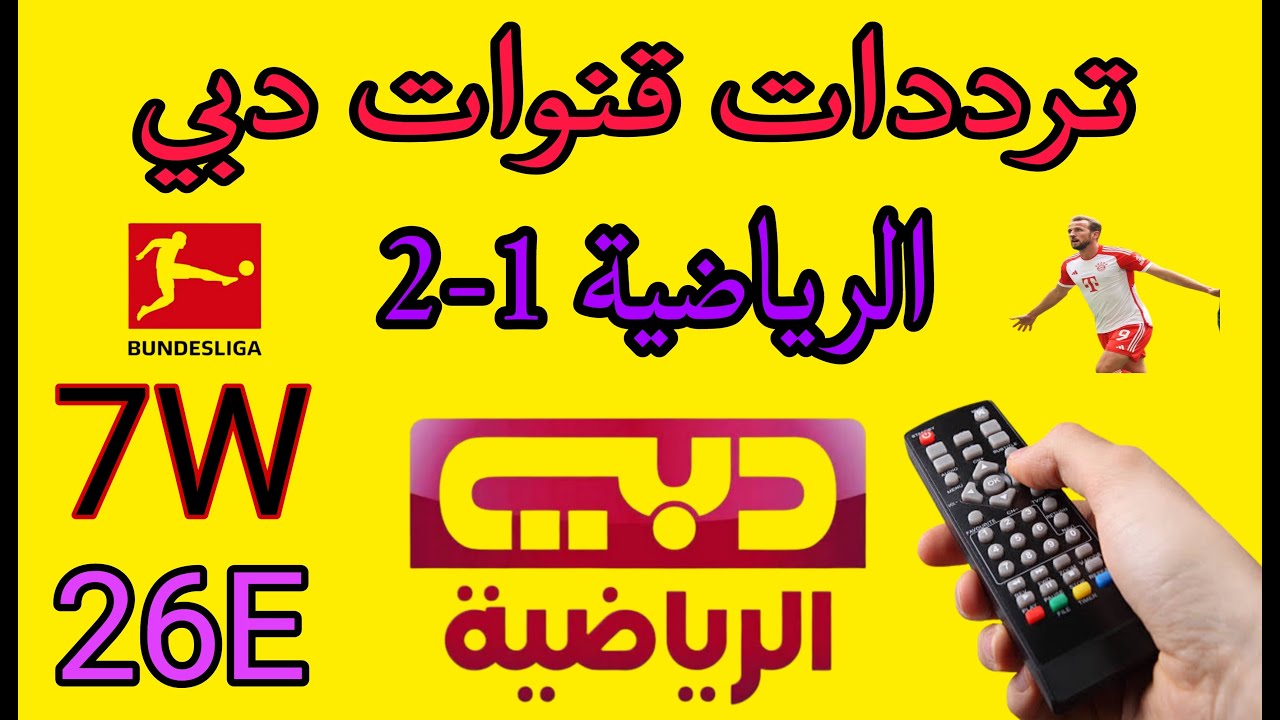 تردد قناة دبي الرياضية 2024 علي مختلف الأقمار الصناعية النايل سات والعرب سات وطريقة التثبيت ببساطة