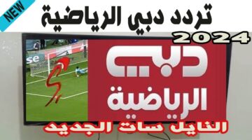 تابع كأس الخليج 26.. تردد قناة دبي الرياضية الجديد 2025 علي جميع الأقمار الصناعية المختلفة النايل سات والعرب سات