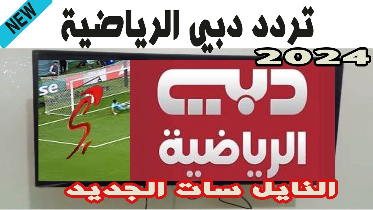 تابع كأس الخليج 26.. تردد قناة دبي الرياضية الجديد 2025 علي جميع الأقمار الصناعية المختلفة النايل سات والعرب سات