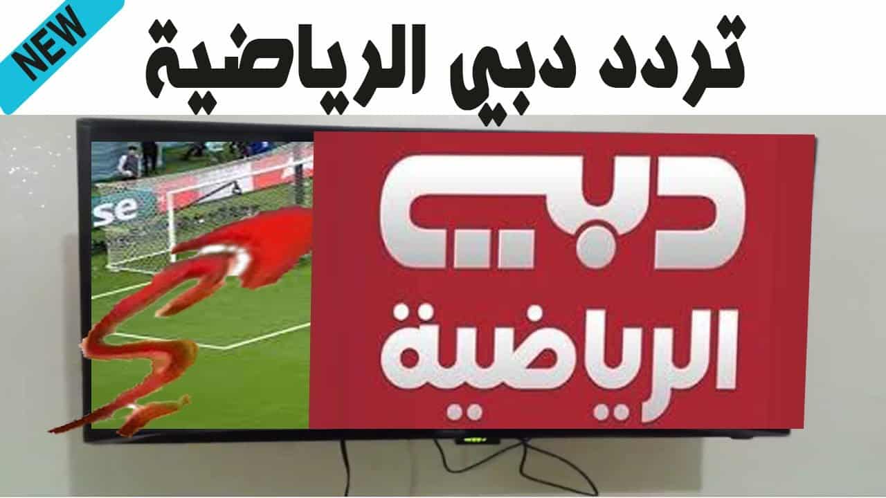 تردد قناة دبي الرياضية 1 نايل سات 2024 Dubai Sports عبر العرب سات بجودة HD