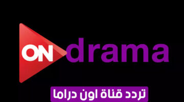 تردد قناة ON Drama علي النايل سات وخطوات ضبطها علي الرسيفر وما تعرضه القناة علي شاشتها