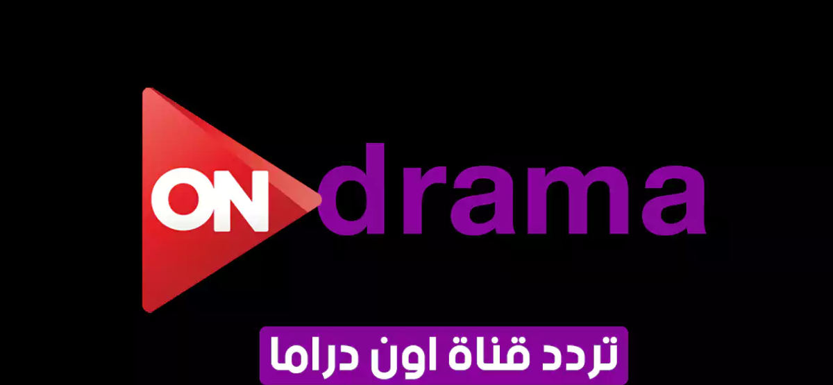 تردد قناة ON Drama علي النايل سات وخطوات ضبطها علي الرسيفر وما تعرضه القناة علي شاشتها