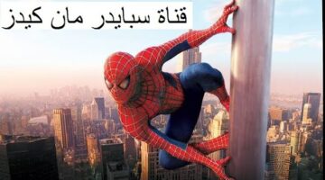 تردد قناة سبايدر مان Spider man 2025 الجديد علي القمر الصناعي النايل سات والعرب سات