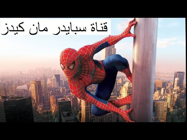 تردد قناة سبايدر مان Spider man 2025 الجديد علي القمر الصناعي النايل سات والعرب سات