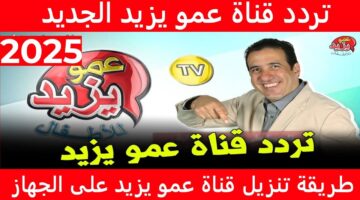 Amou Yazid TV تردد قناة عمو يزيد 2025 علي كافة الأقمار الصناعية