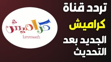 تردد قناة كراميش الجديد 2025 علي جميع الأقمار الصناعية المختلفة النايل سات والعرب سات