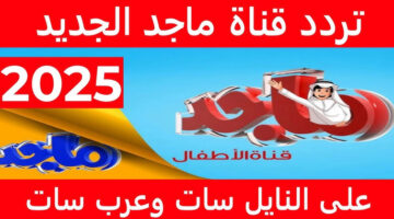 تردد قناة ماجد الجديدة 2025 لمتابعة محتوى متنوع وهادف