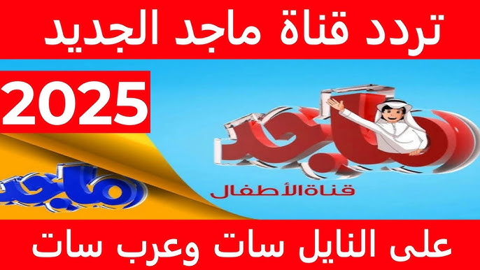 تردد قناة ماجد الجديدة 2025 لمتابعة محتوى متنوع وهادف