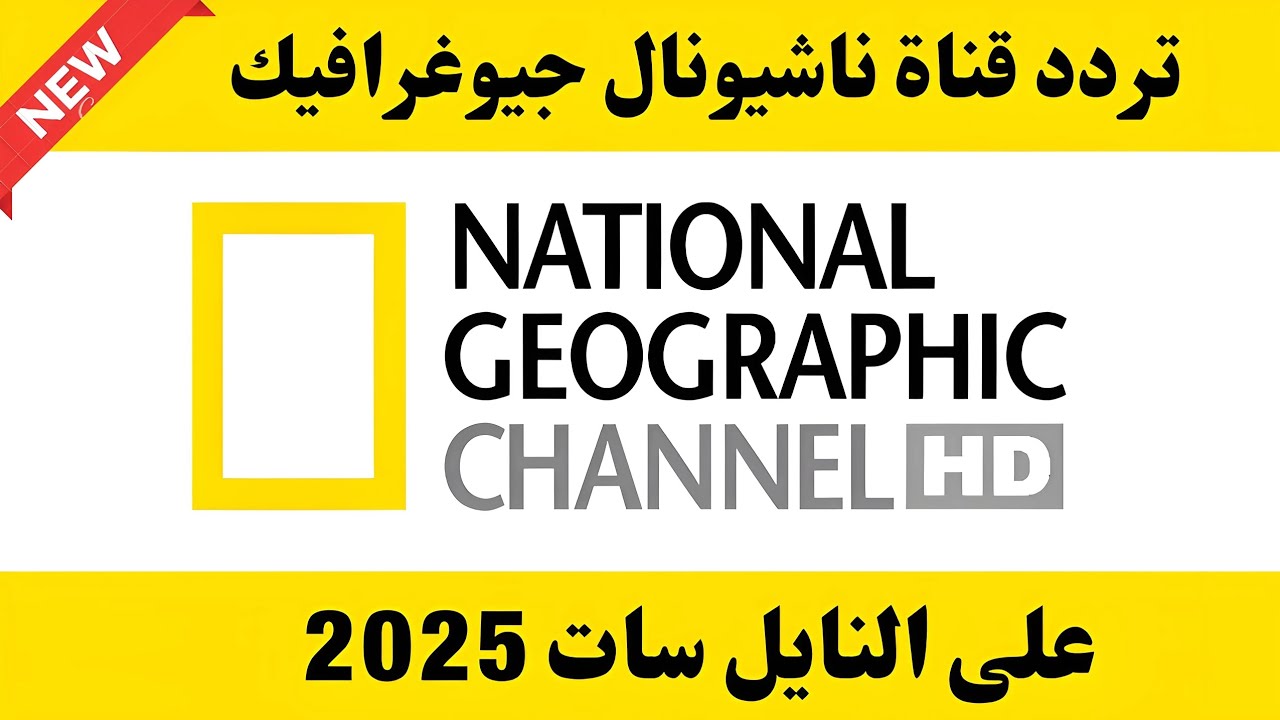 تردد قناة ناشيونال جيوغرافيك الجديد 2025 National Geographic علي النايل سات والعرب سات