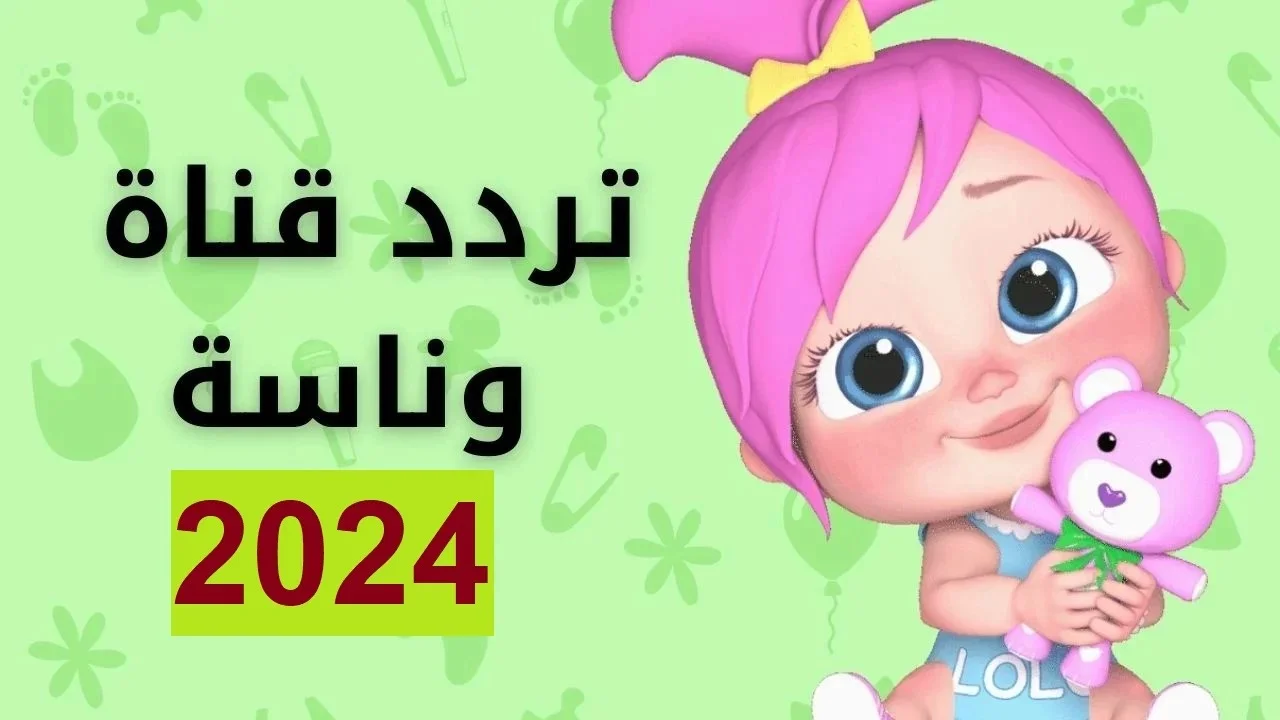 تردد قناة وناسة 2024 الجديد نايل سات وعرب سات وخطوات استقبال القناة